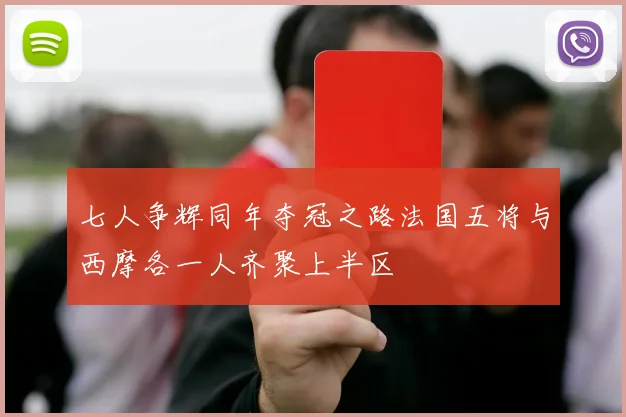 七人争辉同年夺冠之路法国五将与西摩各一人齐聚上半区