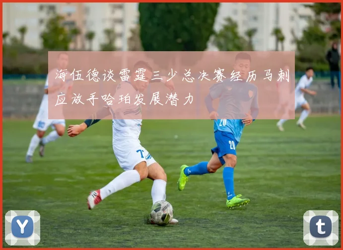 海伍德谈雷霆三少总决赛经历马刺应放手哈珀发展潜力