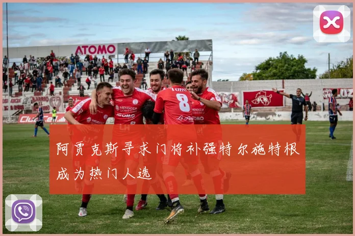 阿贾克斯寻求门将补强特尔施特根成为热门人选