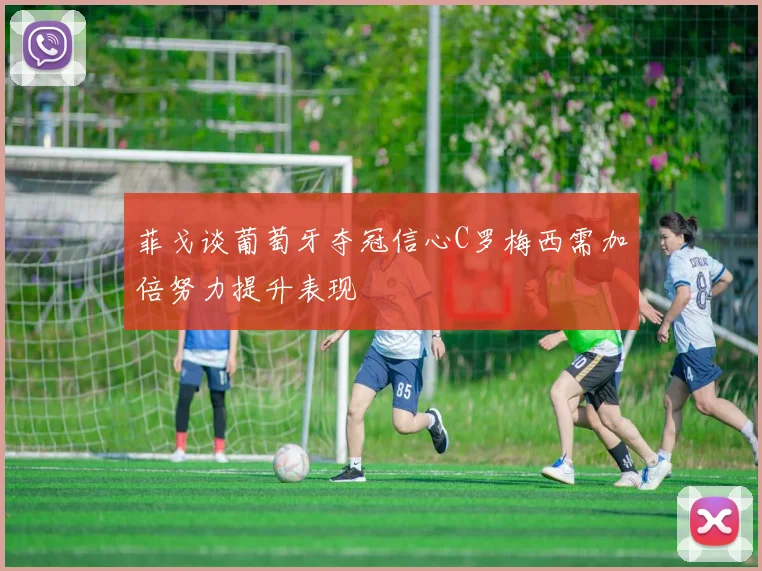 菲戈谈葡萄牙夺冠信心C罗梅西需加倍努力提升表现
