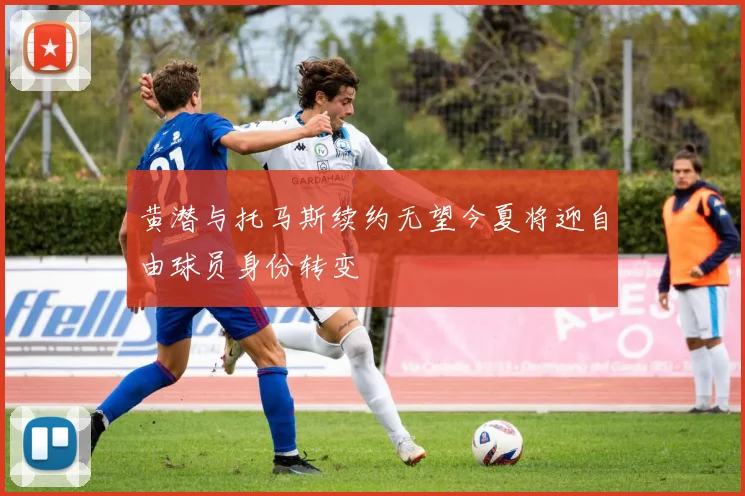黄潜与托马斯续约无望今夏将迎自由球员身份转变