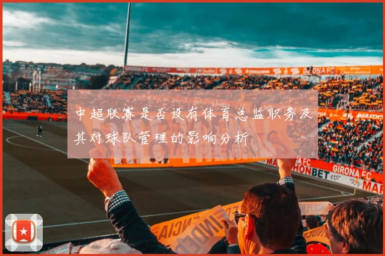 中超联赛是否设有体育总监职务及其对球队管理的影响分析